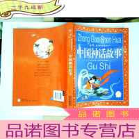 正 九成新中国儿童共享的经典丛书:中国神话故事