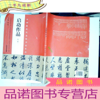 正 九成新中国代表性书法作品:启功作品(第二版)
