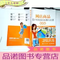 正 九成新网店商品图片和视频的拍摄与处理(微课版)