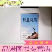 正 九成新刻意改变:当一切改变时改变一切
