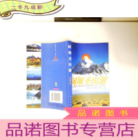 正 九成新阿坝圣山游