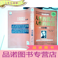 正 九成新人性的优点 人性的弱点大全集(白金升级版)