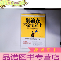 正 九成新别输在不会表达上