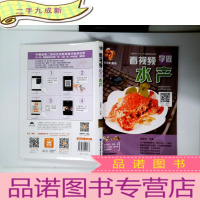 正 九成新会动的美味:看视频学做水产