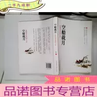 正 九成新空船载月