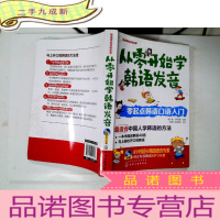 正 九成新从零开始学韩语发音 零起点韩语口语入门