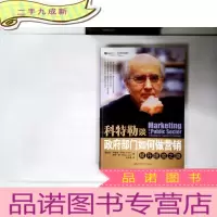 正 九成新科特勒谈政府部门如何做营销提升绩效之路