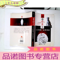 正 九成新品味赏玉:玉石收藏与鉴赏指南