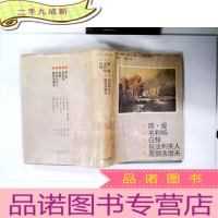 正 九成新外国长篇小说名著精粹.1847-1859卷