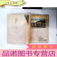 正 九成新外国长篇小说名著精粹.1841-1844卷