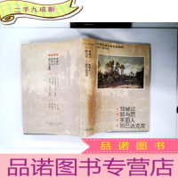 正 九成新外国长篇小说名著精粹.1859-1874卷