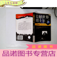 正 九成新震撼世界的十年:苏联解体与戈尔巴乔夫