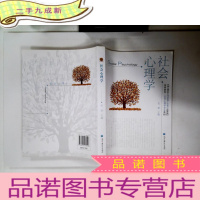正 九成新高等院校应用心理学专业教材:社会心理学