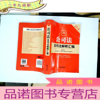正 九成新2019公司法及司法解释汇编