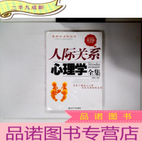 正 九成新人际关系心理学全集(精华版)
