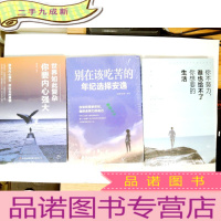 正 九成新世界如此复杂你要内心强大,别再该吃苦的年纪选择安逸,你不努力谁也给不了你想要的生活(三册合售)
