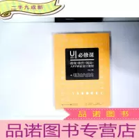 正 九成新UI设计必修课:游戏+软件+网站+APP界面设计教程(全彩)(含DVD光盘1张)