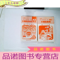 正 九成新超长篇机器猫哆啦A梦:3大雄在魔境、20大雄的太阳王传说(两本合售)
