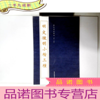 正 九成新明文徴明小楷三种