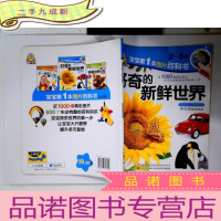 正 九成新百科图画书:好奇的新鲜世界