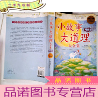 正 九成新小故事大道理(大全集)(男生版·白金版)