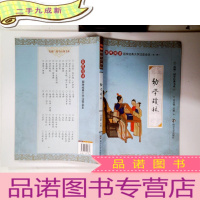 正 九成新“尚雅”国学经典书系·国学经典大字注音全本(第1辑):幼学琼林