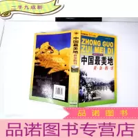 正 九成新中国最美地黄金指引
