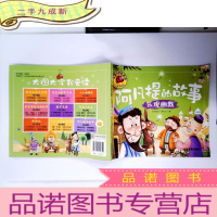 正 九成新阿凡提的故事:乐观幽默/大图大字我爱读