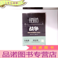 正 九成新脂肪战争——绿瘦引领体重经管理认知革命