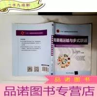 正 九成新集装箱运输与多式联运(“十三五”全国高等院校物流专业规划教材)