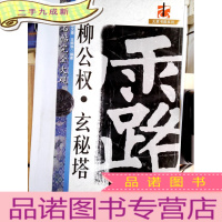 正 九成新柳公权?玄秘塔