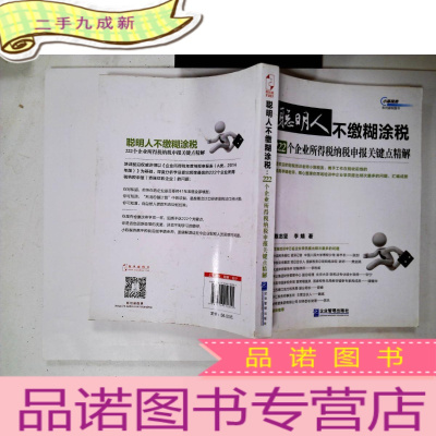 正 九成新聪明人不缴糊涂税:222个企业所得税纳税申报关键点精解