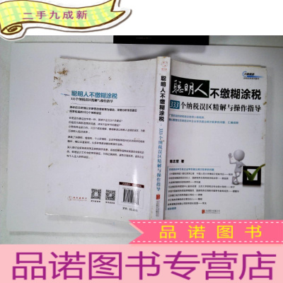 正 九成新聪明人不缴糊涂税:333个纳税误区精解与操作指导