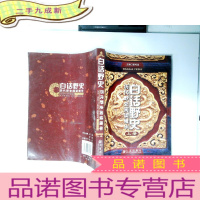 正 九成新白话野史-历代野史阅读精华 (上册)