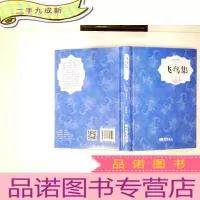 正 九成新飞鸟集·新月集(插图典藏本)