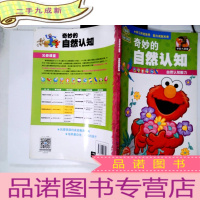 正 九成新芝麻街学前大课堂:奇妙的自然认知