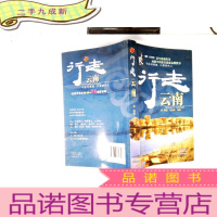 正 九成新酷驴·行走中国:行走云南