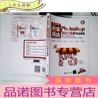 正 九成新Photoshop淘宝网店设计与装修专业教程