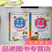 正 九成新丁丁上学记:、让小学生受益一生的60种优秀学习习惯(第一季)、让小学生越学越聪明的60种高效学习方法(第2季