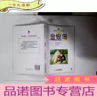 正 九成新世界儿童文学名著:金银岛(全译本.)