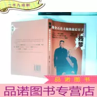 正 九成新残梦:蒋介石在大陆的最后日子