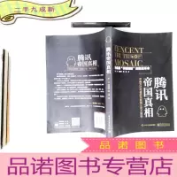 正 九成新腾讯帝国真相