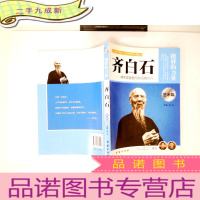 正 九成新让学生受益一生的世界名人传记 艺术篇 齐白石