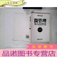 正 九成新管理学习力书架·漫话微管理书系:微管理·用人的智慧