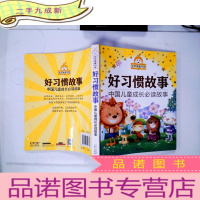 正 九成新金苹果童书馆:好习惯故事(彩图拼音版)