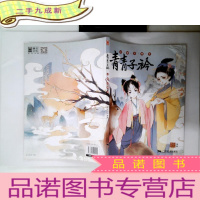 正 九成新青青子衿:汉服古潮志