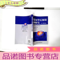 正 九成新欧盟对华反倾销案例研究(化工医药类)