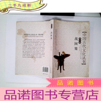 正 九成新中国古代文化丛书国论集:战国策