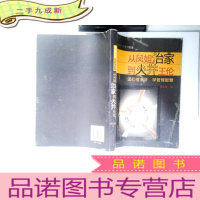 正 九成新从凤姐治家到火并王伦:读红楼水浒 学管理智慧