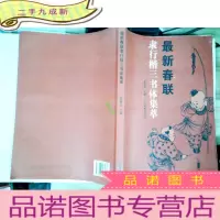正 九成新春联隶行楷三书体集萃